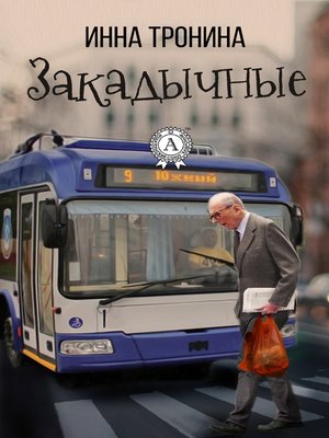 cover image of Закадычные